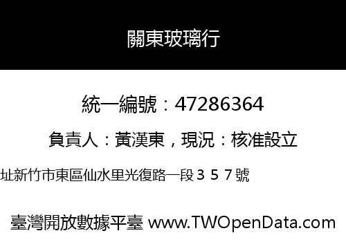 關東玻璃行