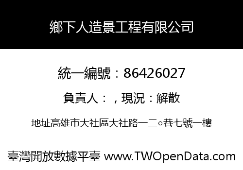 鄉下人造景工程有限公司