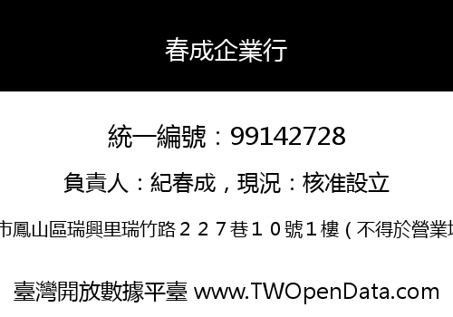 春成企業行
