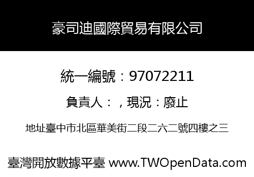 豪司迪國際貿易有限公司