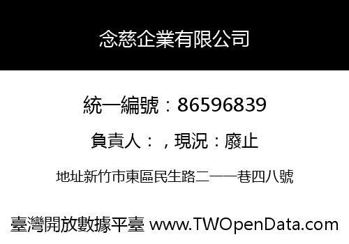 念慈企業有限公司