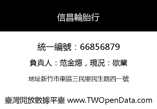信昌輪胎行