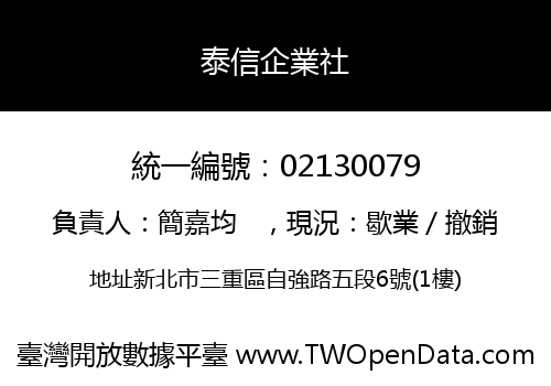 泰信企業社