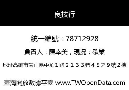 良技行