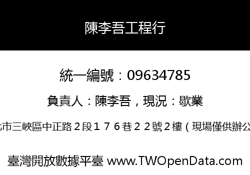 陳李吾工程行
