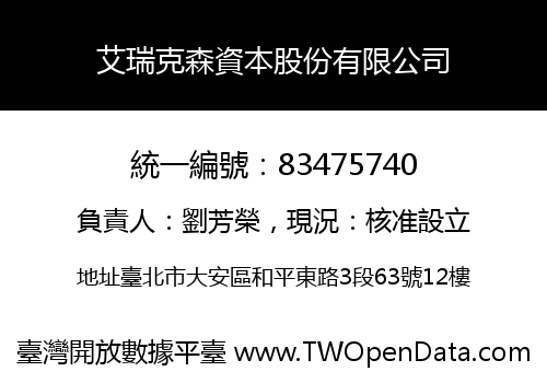 艾瑞克森資本股份有限公司