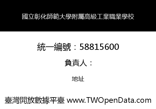 國立彰化師範大學附屬高級工業職業學校