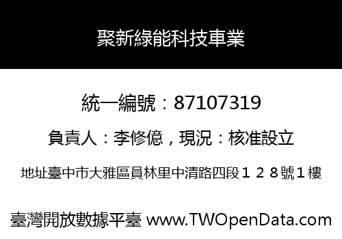 聚新綠能科技車業