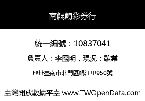 南鯤鯓彩券行