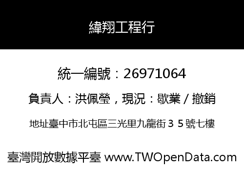 緯翔工程行