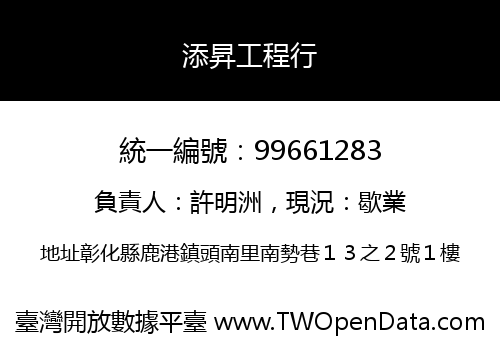 添昇工程行