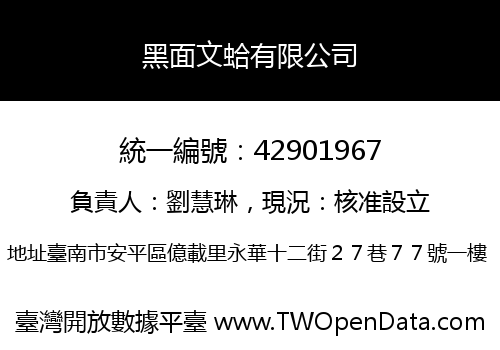 黑面文蛤有限公司