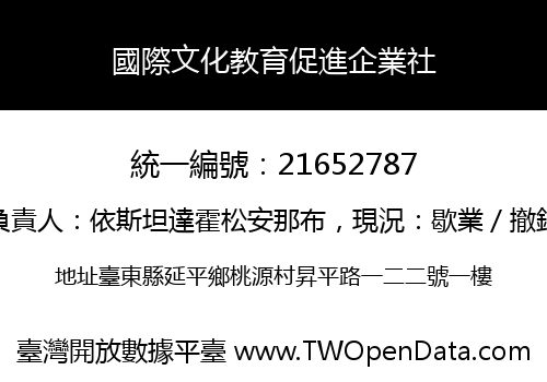國際文化教育促進企業社