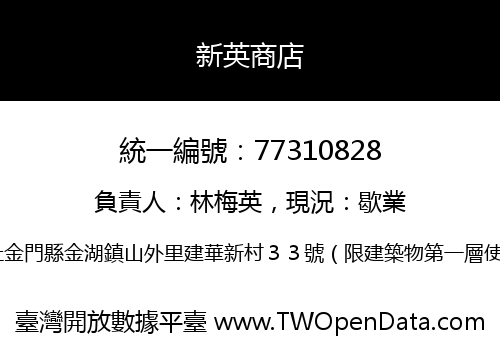 新英商店