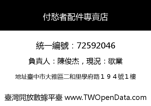 付愁者配件專賣店