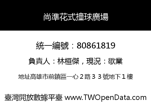 尚準花式撞球廣場