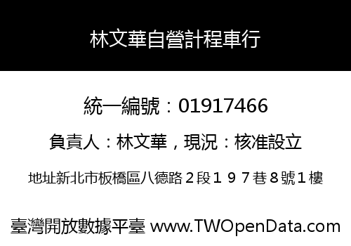 林文華自營計程車行
