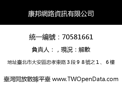 康邦網路資訊有限公司