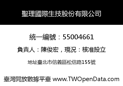 聖理國際生技股份有限公司