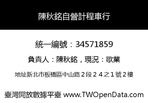 陳秋銘自營計程車行
