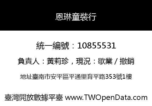 恩琳童裝行