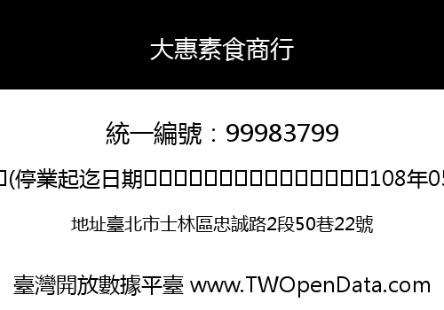 大惠素食商行