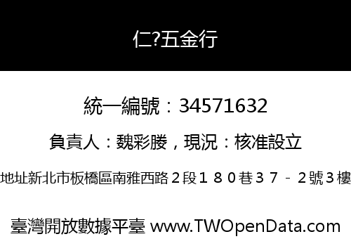 仁?五金行