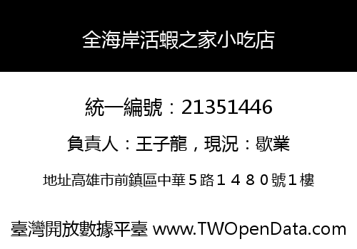 全海岸活蝦之家小吃店