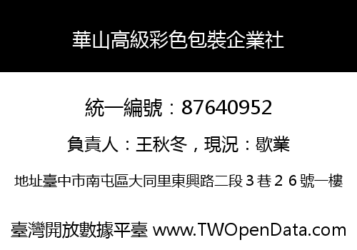 華山高級彩色包裝企業社