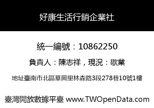 好康生活行銷企業社