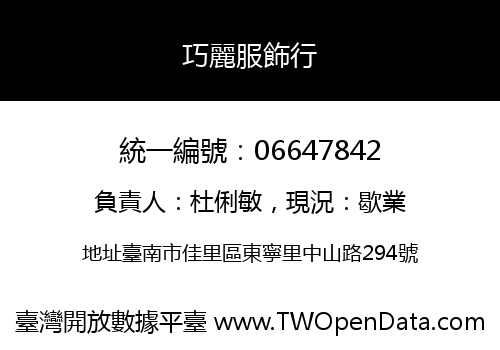 巧麗服飾行