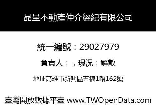 品呈不動產仲介經紀有限公司