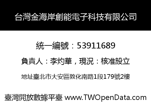 台灣金海岸創能電子科技有限公司