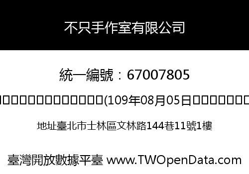 不只手作室有限公司