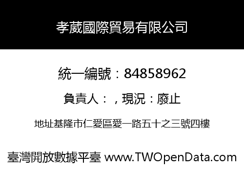 孝葳國際貿易有限公司