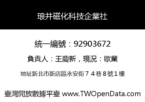 琅井磁化科技企業社