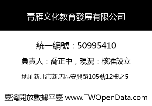 青雁文化教育發展有限公司