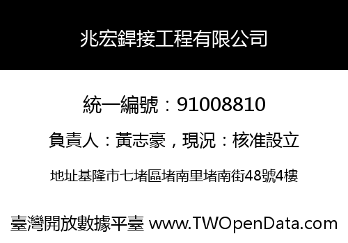 兆宏銲接工程有限公司