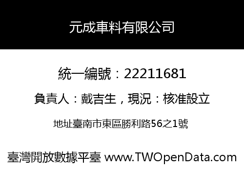 元成車料有限公司