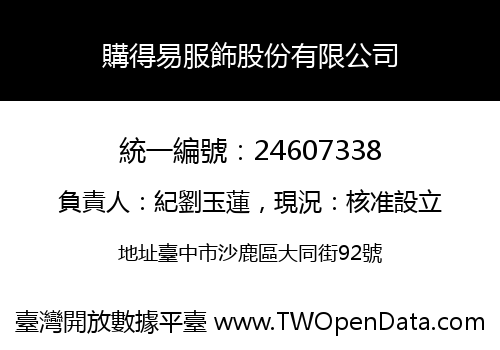 購得易服飾股份有限公司
