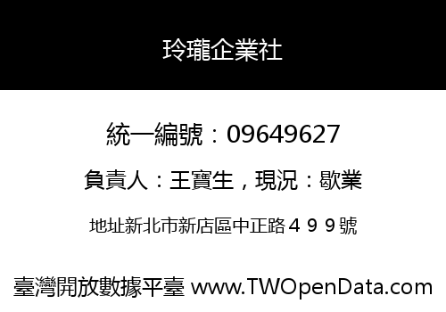 玲瓏企業社