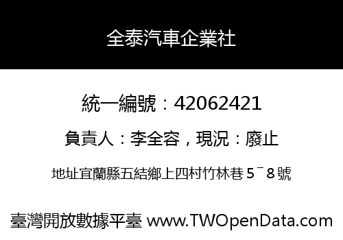 全泰汽車企業社