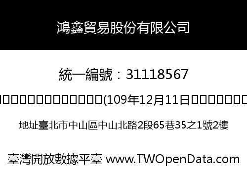 鴻鑫貿易股份有限公司
