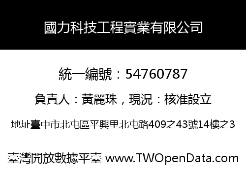 國力科技工程實業有限公司