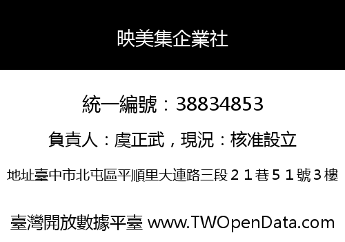 映美集企業社