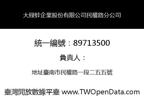 大綠蛙企業股份有限公司民權路分公司