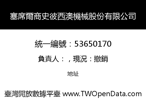 塞席爾商史彼西澳機械股份有限公司