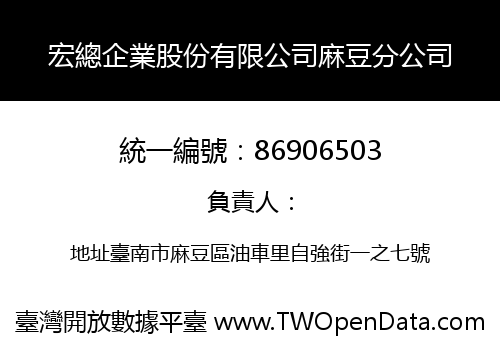 宏總企業股份有限公司麻豆分公司