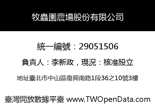 牧蟲園農場股份有限公司