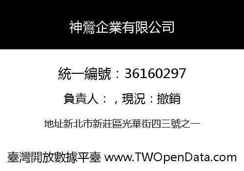 神鶯企業有限公司